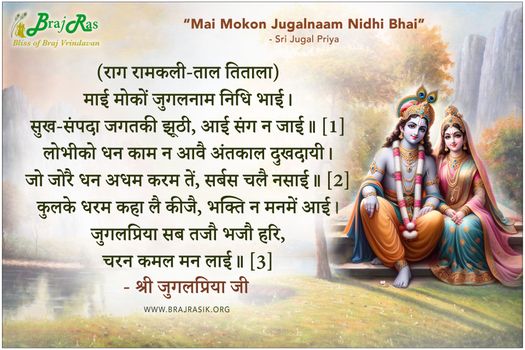 माई मोकों जुगलनाम निधि भाई - श्री जुगलप्रिया जी