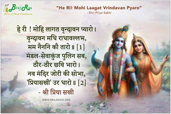 हे री ! मोहि लागत वृन्दावन प्यारो - श्री प्रिया सखी