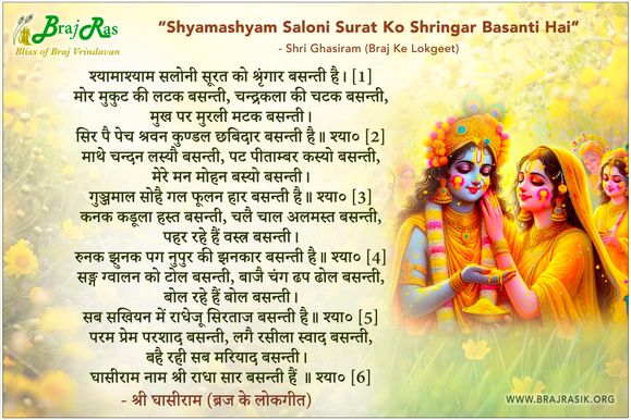 श्यामाश्याम सलोनी सूरत को श्रृंगार बसन्ती है - श्री घासीराम (ब्रज के लोकगीत)