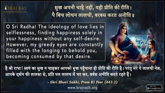 Sukh Apanau Chaahai Nahin - Shri Bhori Sakhi, Prem Ki Peer (443.2)