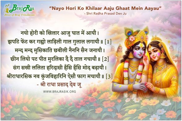 नयो होरी को खिलार - श्री राधा प्रसाद देव जू