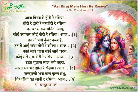 आज बिरज में होरी रे रसिया - श्री चन्द्रसखी जी