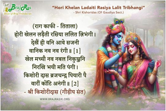 Hori Khelan Ladaiti Rasiya Lalit Tribhangi - Shri Kishoridas (Of Gaudiya Sect.)