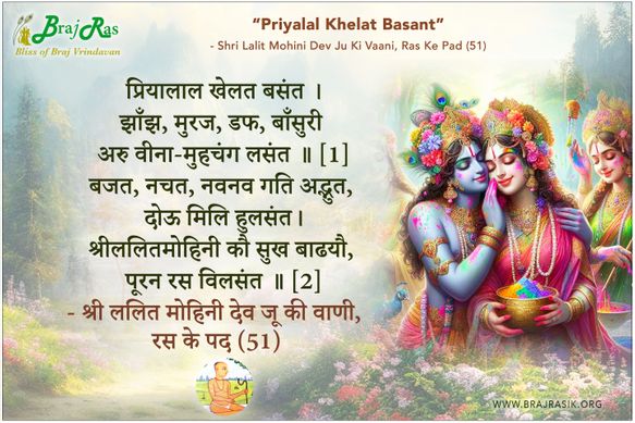 Priyalal Khelat Basant -  Shri Lalitmohini Dev, Ras Ke Pad (51)