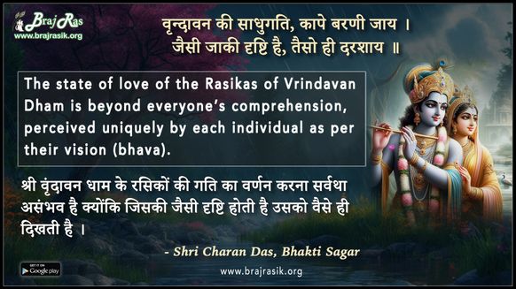 वृन्दावन की साधुगति कापे बरणी जाय - श्री चरण दास, भक्तिसागर