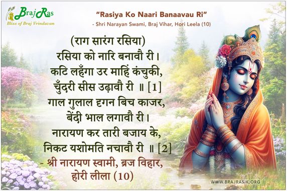 रसिया को नारि बनावौ री - श्री नारायण स्वामी, ब्रज विहार, प्रेम परीक्षा लीला (10)