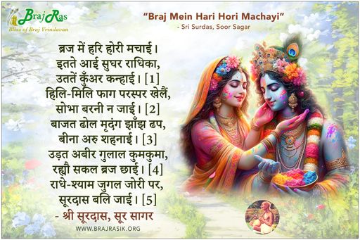 ब्रज में हरि होरी मचाई - श्री सूरदास, सूर सागर