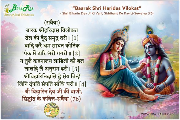 Baarak Shri Haridas Vilokat - Shri Biharin Dev Ji Ki Vani, Siddhant Ke Kavitt-Sewaiya (76)