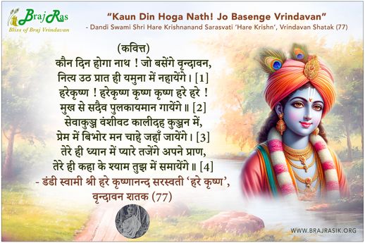 Kaun Din Hoga Nath - Dandi Swami Shri Hare Krishnanand Sarasvati ‘Hare Krishn’, Vrindavan Shatak (77)