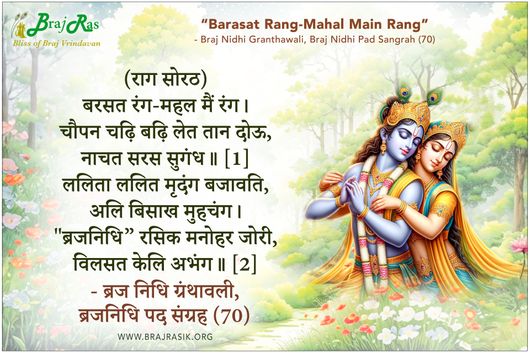 Barasat Rang-Mahal Main Rang - Braj Nidhi Granthawali, Braj Nidhi Pad Sangrah (70)