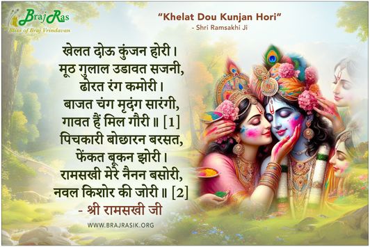 खेलत दोऊ कुंजन होरी - श्री रामसखीजी महाराज, श्री भक्तिरस मंजरी