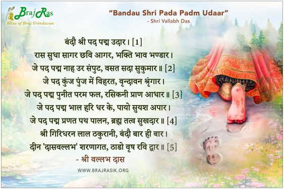 बंदौ श्री पद पद्म उदार - श्री वल्लभ दास