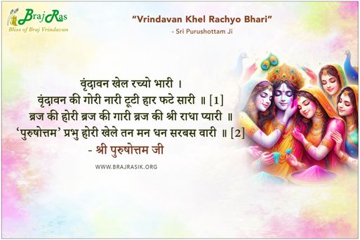 वृंदावन खेल रच्यो भारी - श्री पुरुषोत्तम जी