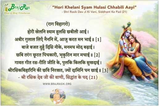 Hori Khelani Syam Hulasi Chhabili Aayi - Shri Rasik Dev Ji Ki Vani, Siddhant Ke Pad (21)