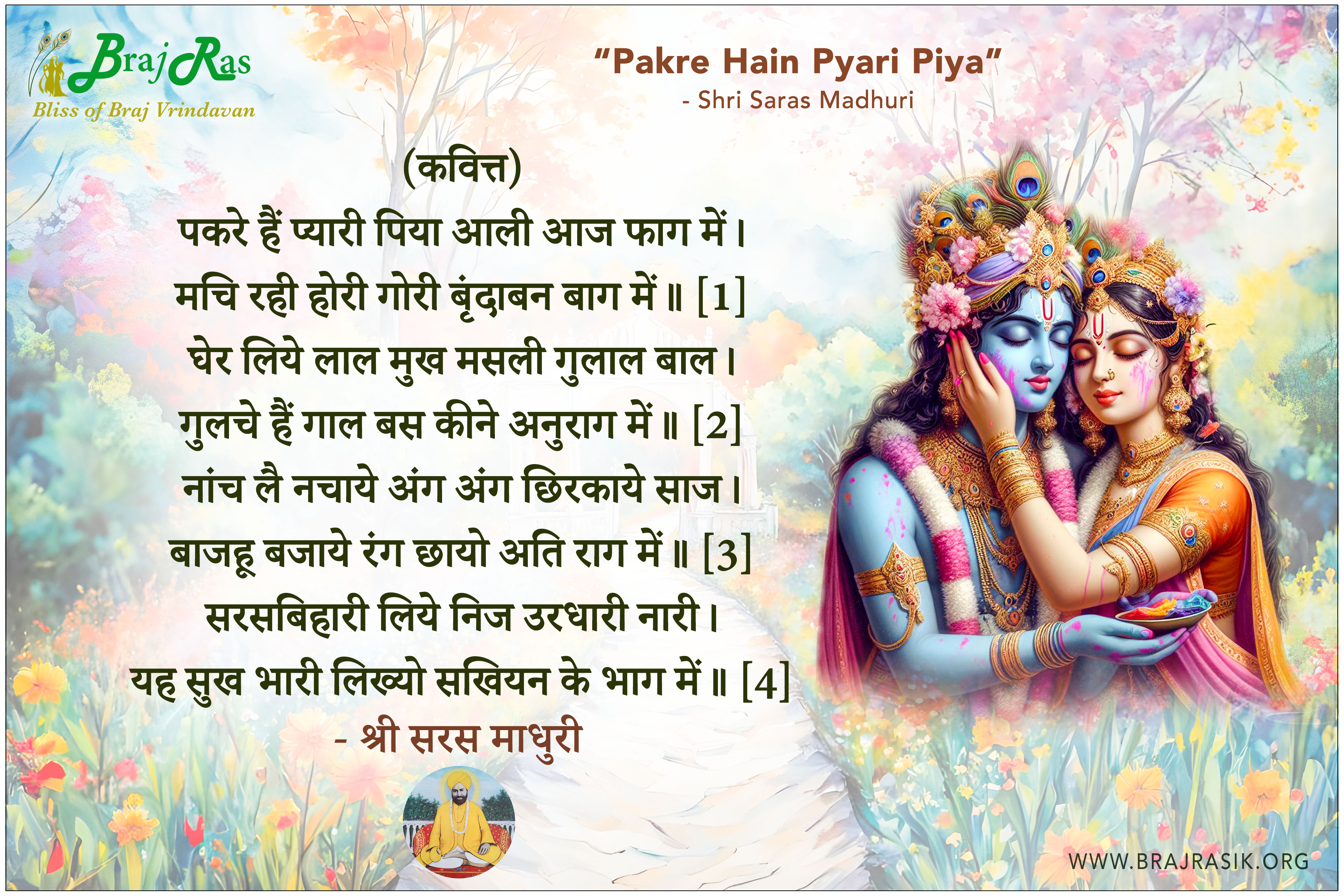 Pyari Aapi Pakre Hain Pyari Piya Aali Aaj Phag Mein - Shri Saras Madhuri | Braj ...
