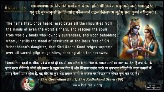 यन्नामश्रवणान्तरे निपतितं - श्रीगोवर्द्धन भट्ट, श्री राधाकुण्ड स्तव (96)