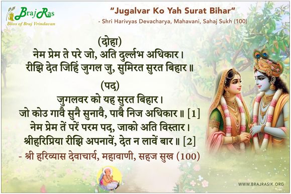 Jugalvar Ko Yah Surat Bihar - Shri Harivyas Devacharya, Mahavani, Sahaj Sukh (100)