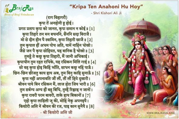 कृपा तें अनहोनी हू होई - श्री किशोरी अलि जी
