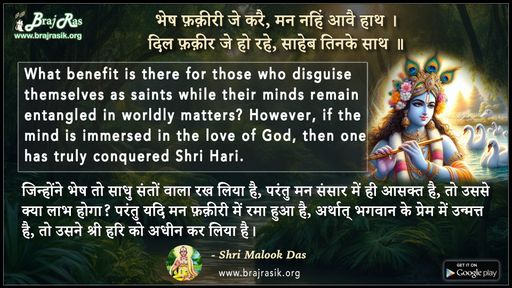 भेष फ़क़ीरी जे करै मन नहिं आवै हाथ - श्री मलूक दास
