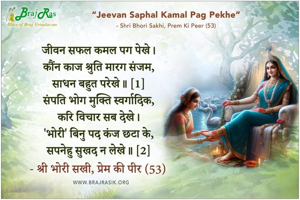 जीवन सफल कमल पग पेखे - श्री भोरी सखी, प्रेम की पीर (53)