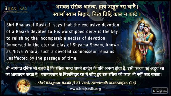 भगवत रसिक अनन्य - श्री भगवत रसिक जी की वाणी, निर्विरोध मनरंजन (26)