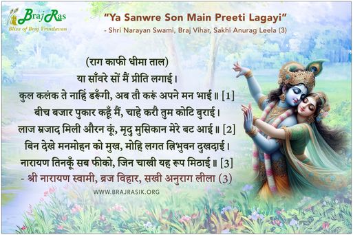 या साँवरे सों मैं प्रीति लगाई - श्री नारायण स्वामी, ब्रज विहार, सखी अनुराग लीला (3)