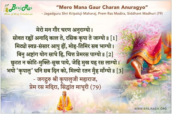 मेरो मन गौर चरण अनुराग्यो - जगद्गुरु श्री कृपालुजी महाराज, प्रेम रस मदिरा, सिद्धांत माधुरी (79)