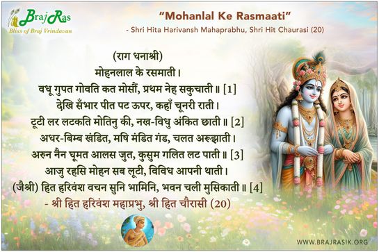 मोहनलाल के रसमाती - श्री हित हरिवंश महाप्रभु, श्री हित चौरासी (20)