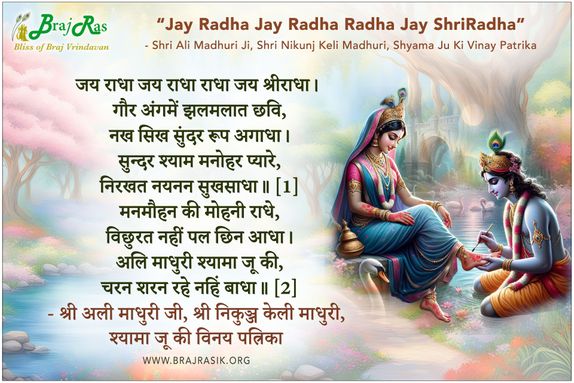 जय राधा जय राधा राधा - श्री अली माधुरी जी, श्री निकुञ्ज केली माधुरी, श्यामा जू की विनय पत्रिका, मंगल