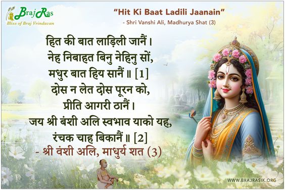 Hit Ki Baat Ladili Jaanain - Shri Vanshi Ali, Madhurya Shat (3)