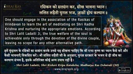 रसिकन को सतसंग कर - श्री ललित लड़ैती, श्री किशोरी कृपा कटाक्ष, माधुर्य रस दोहावली (30)