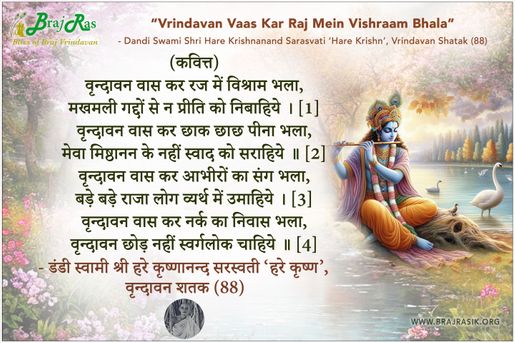 वृन्दावन वास कर रज में विश्राम भला - डंडी स्वामी श्री हरे कृष्णानन्द सरस्वती ‘हरे कृष्ण’, वृन्दावन शतक (88)