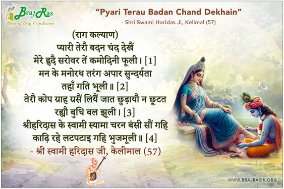 प्यारी तेरौ बदन चंद देखैं - श्री स्वामी हरिदास जी, केलीमाल (57)
