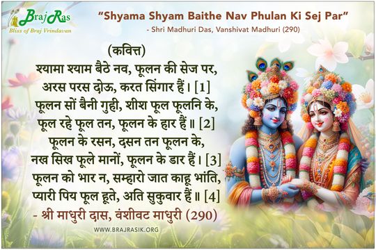 Shyama Shyam Baithe Nav - Shri Madhuri Das, Vanshivat Madhuri (290)
