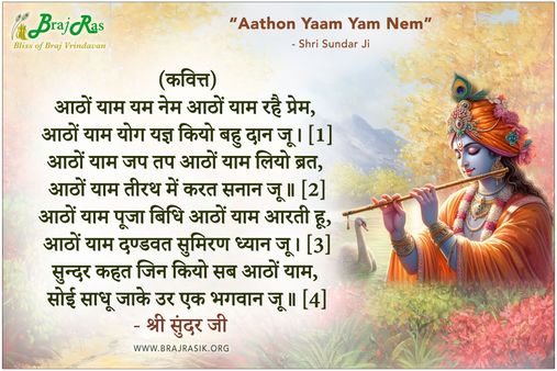 आठों याम यम नेम - श्री सुंदर जी