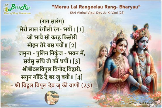 Merau Lal Rangeelau Rang Bharyau - Shri Vitthal Vipul Dev Ju Ki Vani (23)