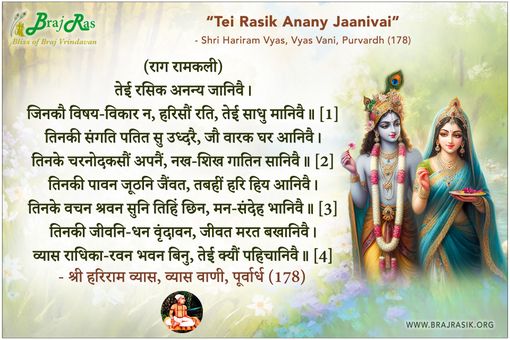 तेई रसिक अनन्य जानिवै - श्री हरिराम व्यास, व्यास वाणी, पूर्वार्ध (178)