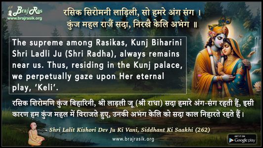 रसिक सिरोमनी लाड़िली सो हमरे अंग संग - श्री ललितकिशोरी देव जू की वाणी, सिद्धान्त की साखी (262)