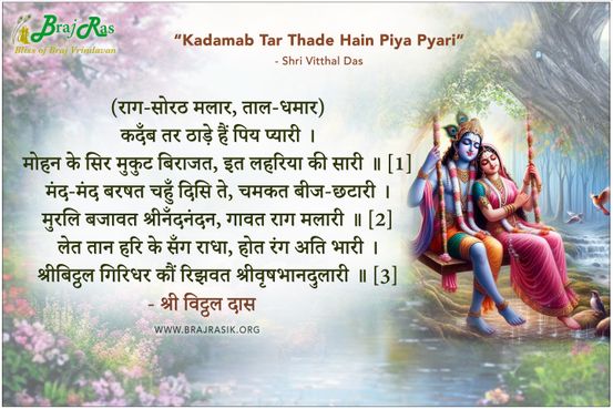 Kadamab Tar Thade Hain Piya Pyari - Shri Vitthal Das