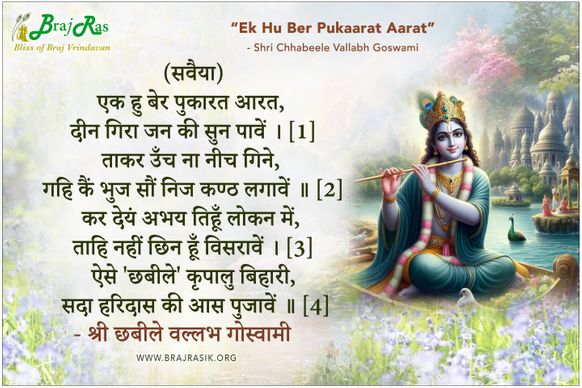 Ek Hu Ber Pukaarat Aarat - Shri Chhabile Ji