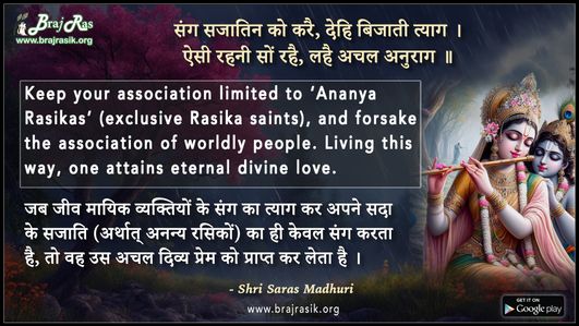 संग सजातिन को करै, देहि बिजाती त्याग - श्री सरस माधुरी