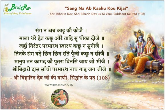 संग न अब काहू कौ कीजै - श्री बिहारिन देव जी की वाणी, सिद्धांत के पद (108)