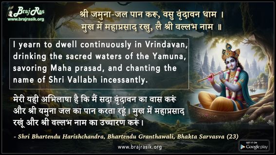 श्री जमुना-जल पान करू - श्री भारतेंदु हरिशचंद्र, भारतेंदु ग्रंथावली, भक्त सर्वस्व (23)