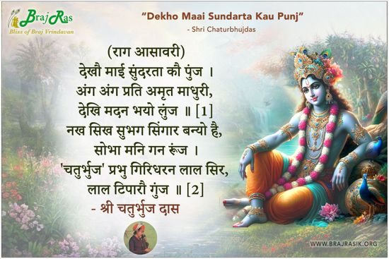 देखौ माई सुंदरता कौ पुंज -  श्री चतुर्भुजदास जी