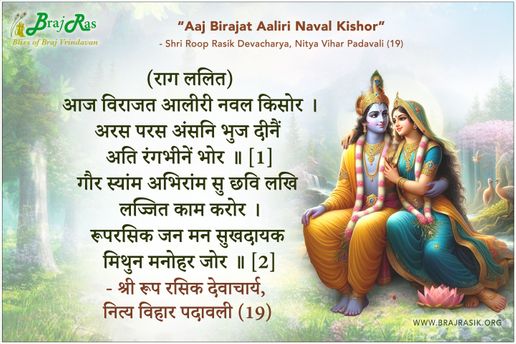 आज विराजत आलीरी नवल किसोर - श्री रूप रसिक देवाचार्य, नित्य विहार पदावली (19)