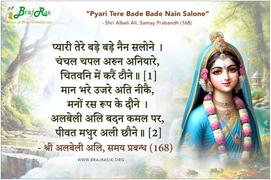 प्यारी तेरे बड़े बड़े नैन सलोने - श्री अलबेली अलि, समय प्रबन्ध (168)