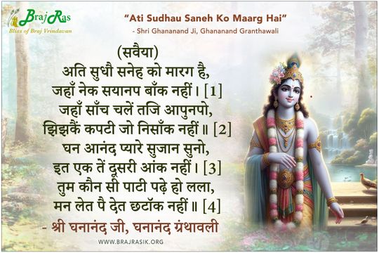 अति सुधौ सनेह को मारग है - श्री घनानंद जी, घनानंद ग्रंथावली, सुजान हित (267)