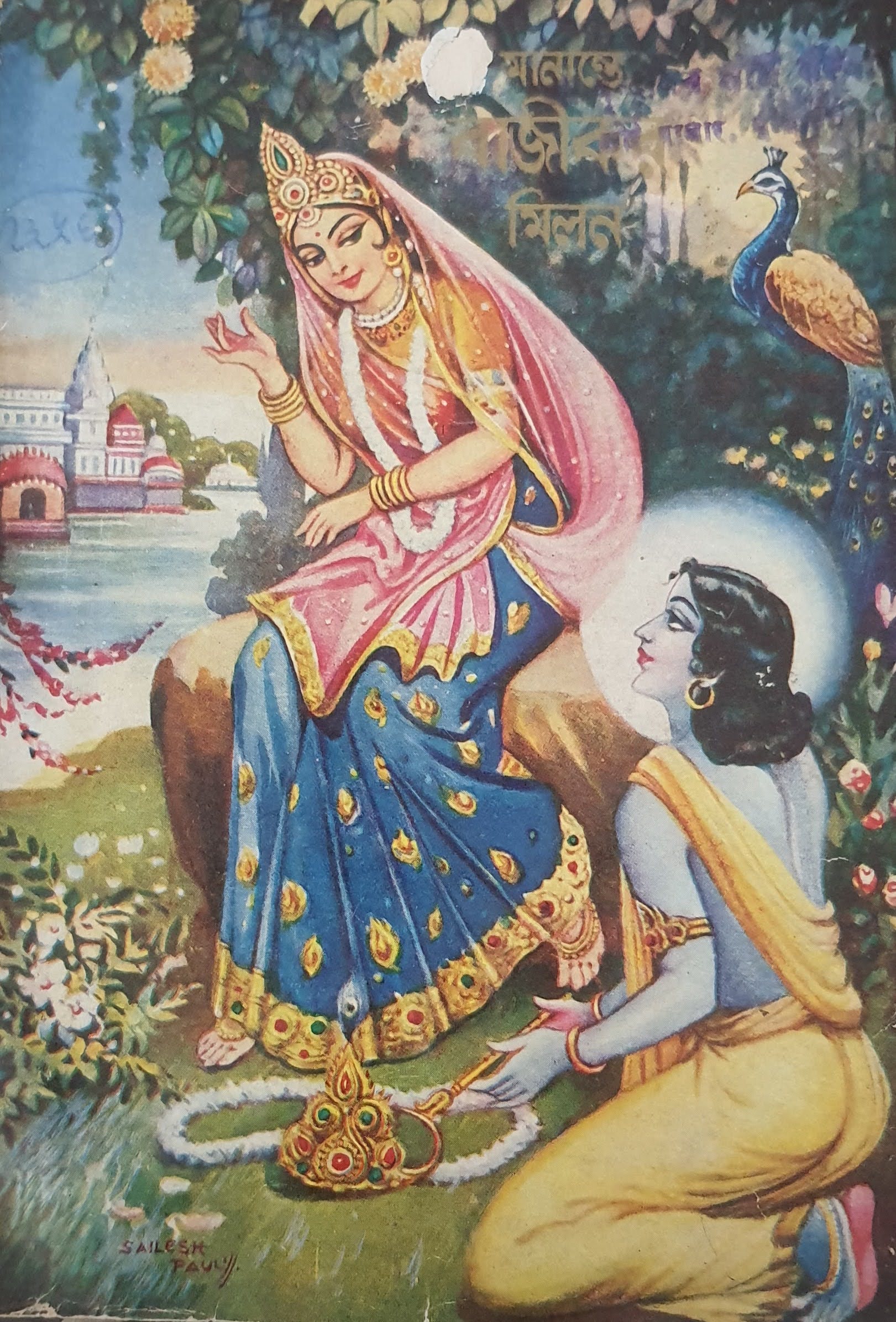 वृन्दावन की एक पुरानी तस्वीर जिसमें श्री कृष्ण अपनी स्वामिनी श्री राधा के चरण कमलों पर अपना मुकुट, गलमाल एवं अपनी बांसुरी रख रहे हैं। श्री राधा भी उनपर अपनी तिरछी कृपादृष्टि रूपी कटाक्ष डालकर उन्हें कृतार्थ कर रही हैं ।
