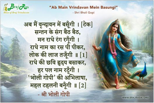 अब मैं वृन्दावन में बसूँगी - श्री भोली गोपी