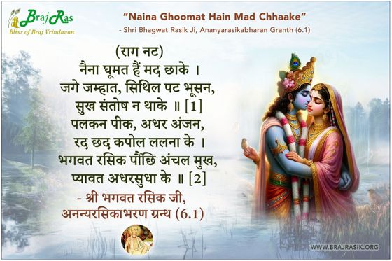 Naina Ghoomat Hain Mad Chhaakei - Shri Bhagwat Rasik, Ananyarasikabharan Granth (7.3)
